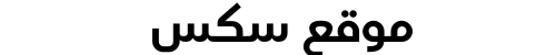 موقع سكس