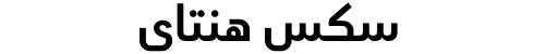 سكس هنتاي