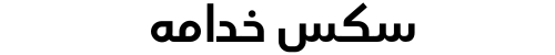 سكس خدامه