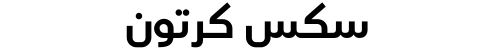 سكس كرتون