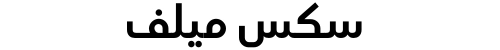 سكس ميلف