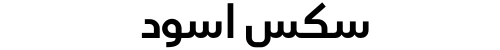 سكس اسود