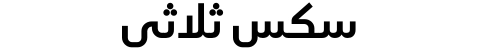 سكس ثلاثي
