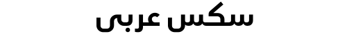 سكس عربي