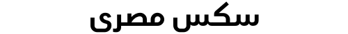 سكس مصري