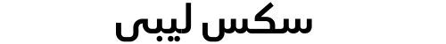 سكس ليبي