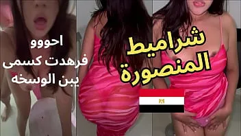 فضيحة شرموطة المنصورة بتزني مع عشيقها بموافقة زوجها