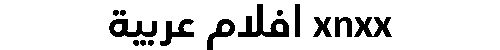 xnxx افلام عربية
