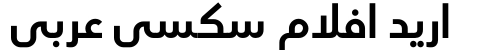 اريد افلام سكسي عربي