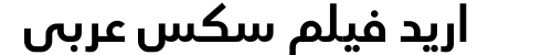اريد فيلم سكس عربي