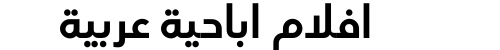 افلام اباحية عربية