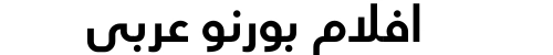 افلام بورنو عربي
