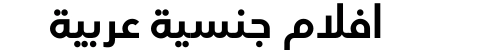 افلام جنسية عربية