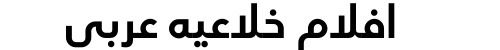 افلام خلاعيه عربي