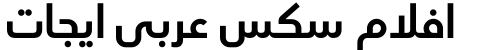 افلام سكس عربي ايجات