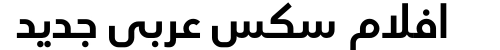 افلام سكس عربي جديد