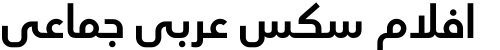 افلام سكس عربي جماعي