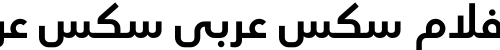 افلام سكس عربي سكس عربي