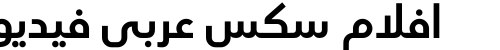 افلام سكس عربي فيديو