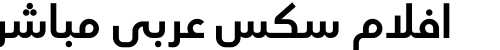 افلام سكس عربي مباشر