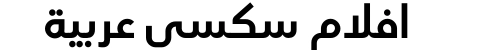 افلام سكسي عربية