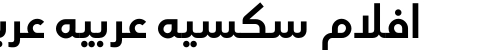 افلام سكسيه عربيه عربيه