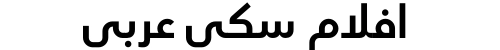 افلام سكي عربي