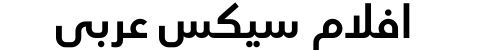 افلام سيكس عربي