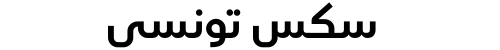 سكس تونسي