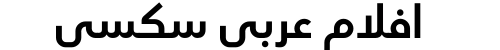افلام عربي سكسي