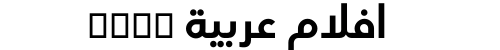 افلام عربية xnxx