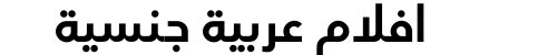 افلام عربية جنسية