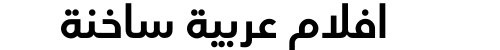 افلام عربية ساخنة