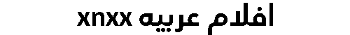 افلام عربيه xnxx