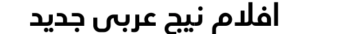 افلام نيج عربي جديد