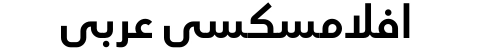 افلامسكسي عربي