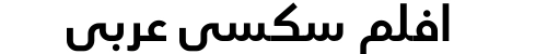 افلم سكسي عربي