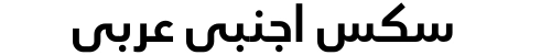 سكس اجنبي عربي
