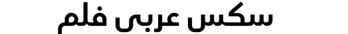 سكس عربي فلم