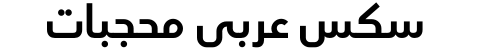 سكس عربي محجبات