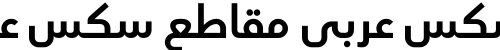 سكس عربي مقاطع سكس عربي
