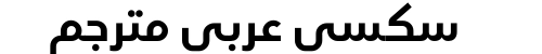 سكسي عربي مترجم