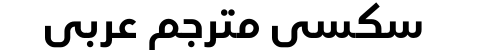 سكسي مترجم عربي