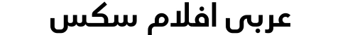عربي افلام سكس