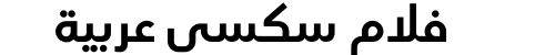 فلام سكسي عربية