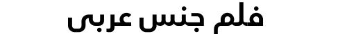 فلم جنس عربي