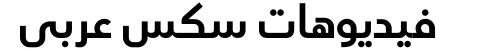 فيديوهات سكس عربي