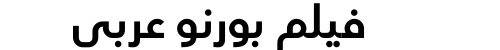 فيلم بورنو عربي