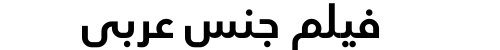 فيلم جنس عربي
