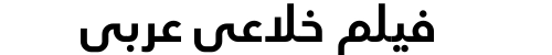 فيلم خلاعي عربي